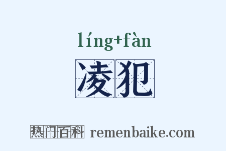 凌犯是什么意思的图片